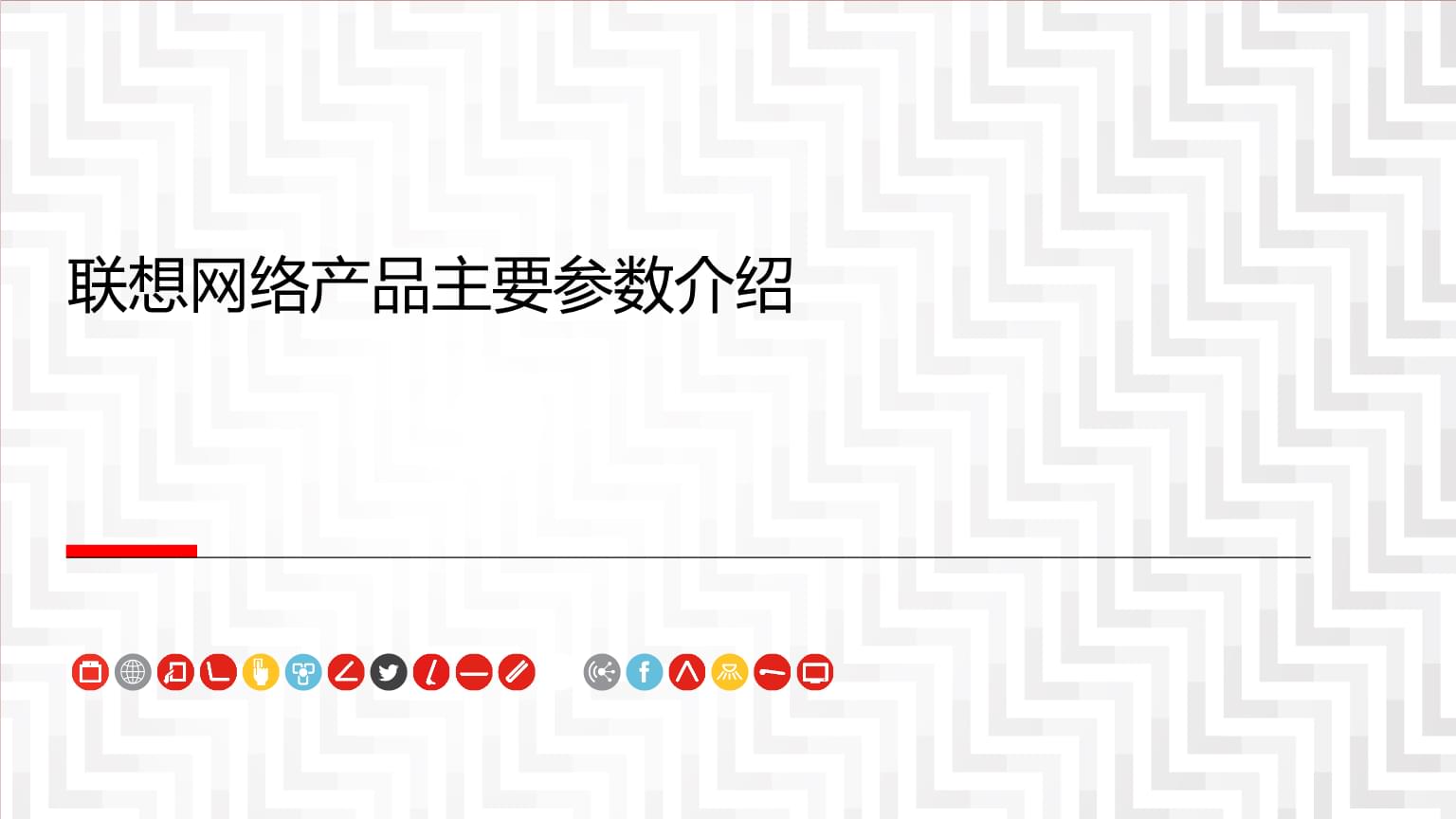 联想网络交换机产品介绍 赋能智能联接，铸就高效网络