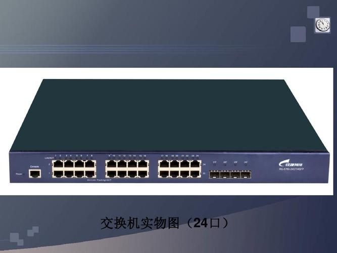 参考资料 交换机实物图( 口 交换机实物图(24口)